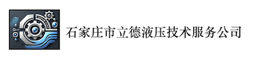 石家庄立德液压技术服务